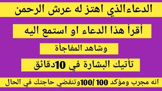 الدعاءالذي اهتز له عرش الرحمان دعاء رهيب ومجرب إقرأ هذا الدعاء وشاهد البشارة والمفاجأة في الحين