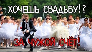 САМАЯ запоминающаяся свадьба без вложений за чужой счёт