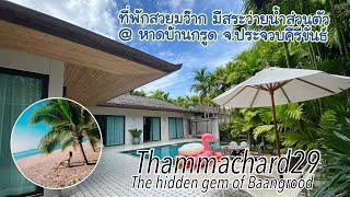 Thammachard29 resort Baangrood ที่พักสวยมาก สระว่ายน้ำส่วนตัว หาดบ้านกรูด  ประจวบคีรีขันธ์ by PingAun - YouTube