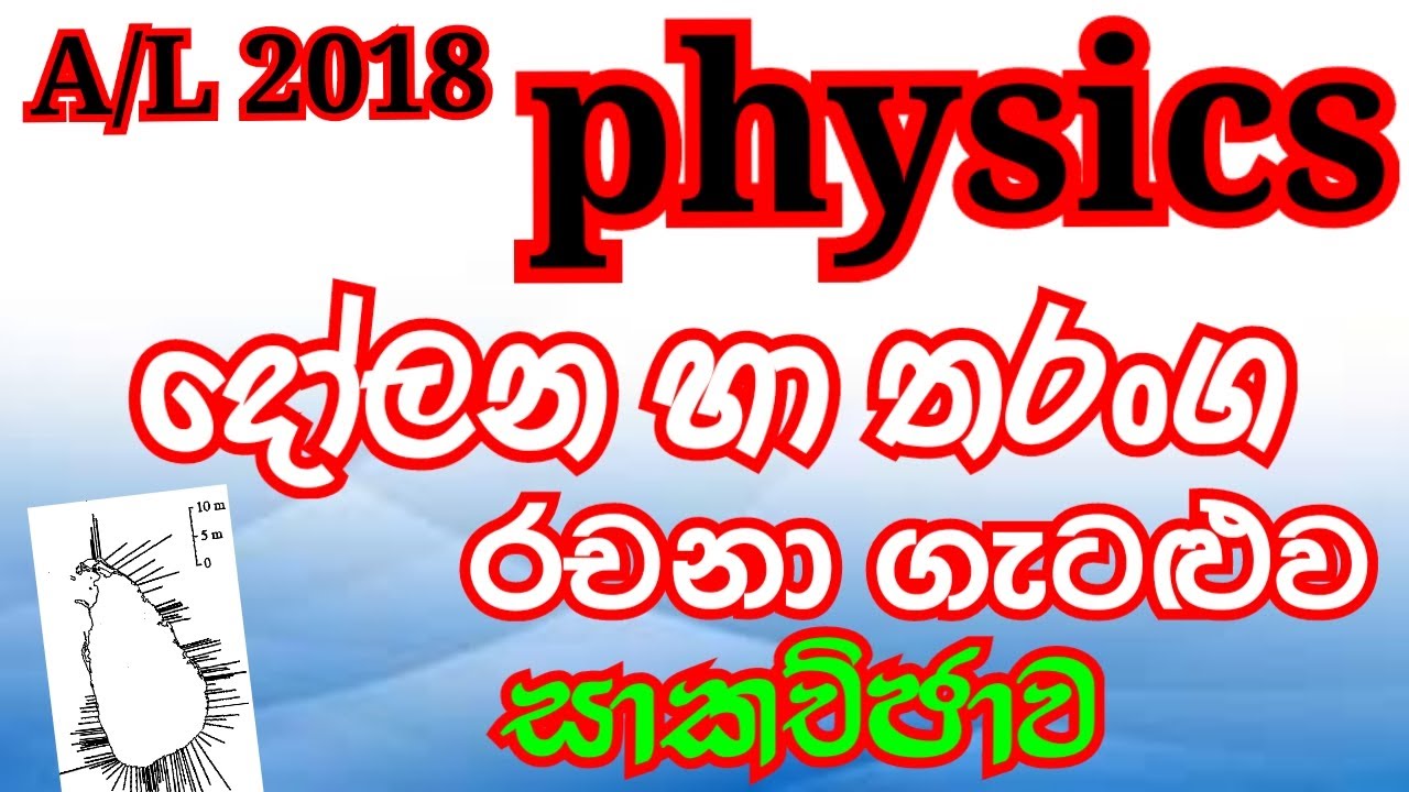 Physics |AL 2018| Oscillations & waves| Essay problem| Complete discussion in Sinhala
