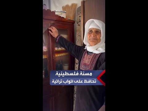 مسنة فلسطينية تستعرض قطعا تراثية قديمة وأثوابا فلاحية تحافظ عليها منذ أعوام