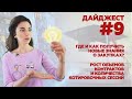 Дайджест №9.Где и как получить новые знания о закупках?Рост объемов контрактов и котировочных сессий