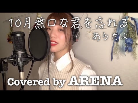 10月無口な君を忘れる／あたらよ【歌ってみた】Covered by ARENA（アリーナ）