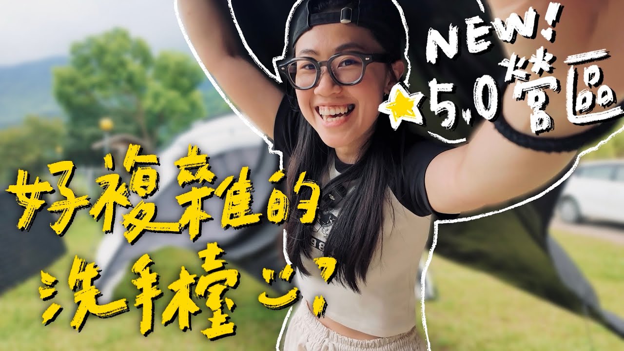 【新的🤩路況好、區區有衛浴冰箱！這個洗手台怎麼回事🫧⋯】｜秀山霧海露營區🏕️｜苗栗 泰安｜