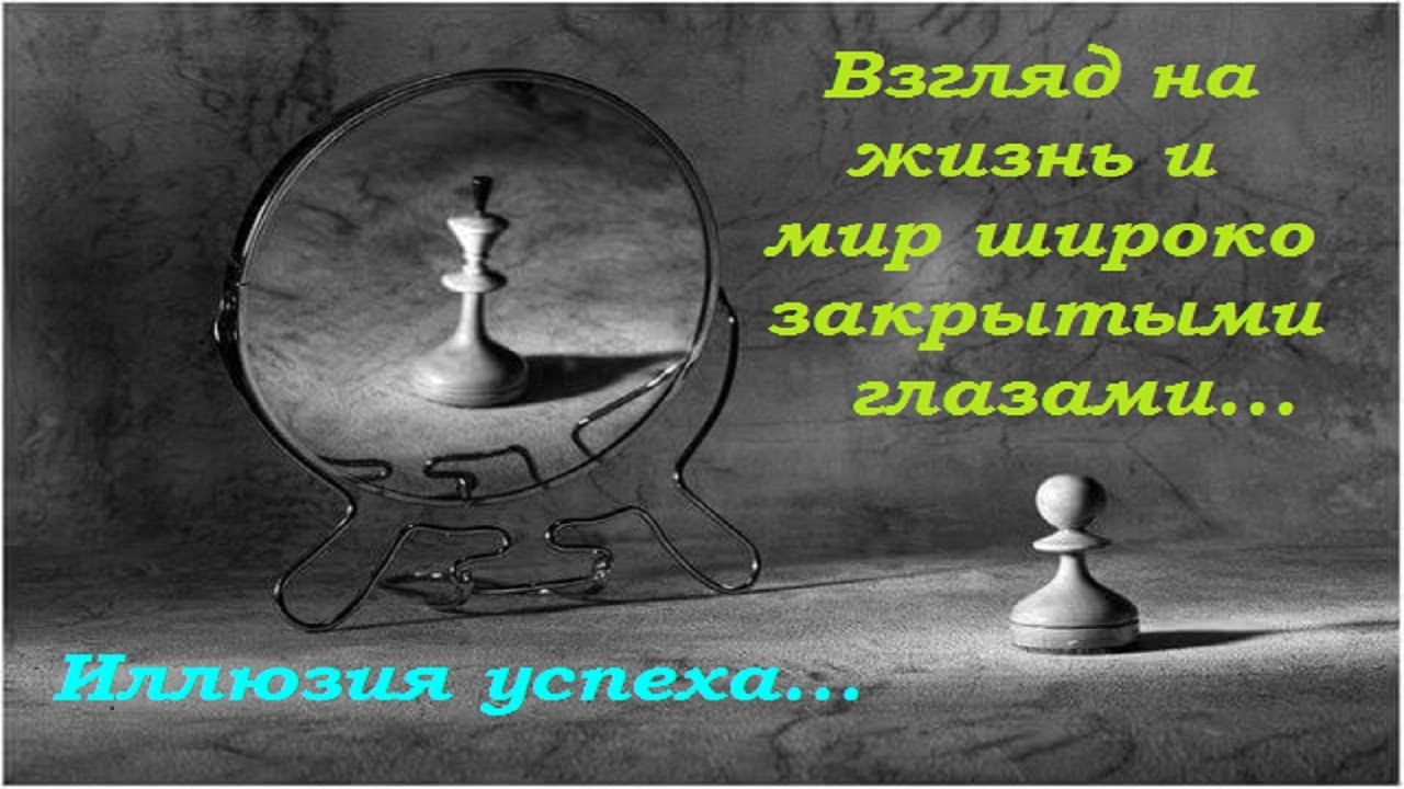 Иллюзия успеха [Взгляд на мир широко закрытыми глазами] Что дальше?.. Кому мы нужны?...