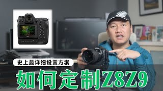 【詹姆斯】Z8 Z9 详细设置方案，职业摄影师如何定制尼康相机《摄影小白教室 • 第44集》 by James Photography 15,620 views 8 months ago 18 minutes