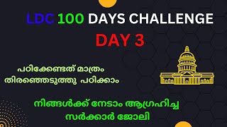 LDC 100 DAYS CHALLENGE DAY 3 (നിങ്ങൾക്ക് നേടാം ആഗ്രഹിച്ച സർക്കാർ ജോലി)
