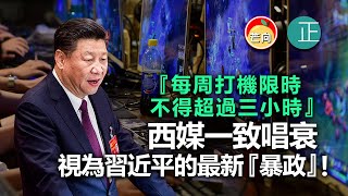 20210902I『每周打機限時不得超過三小時』西媒一致唱衰，視為習近平的最新『暴政』！