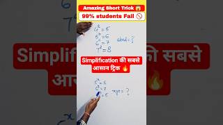 Simplification की सबसे आसान ट्रिक 😱| Simplification Short Trick | Math Tricks 🔥#mathtricks #shorts