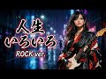 人生いろいろ|島倉千代子|昭和の名曲をロックアレンジで再解釈