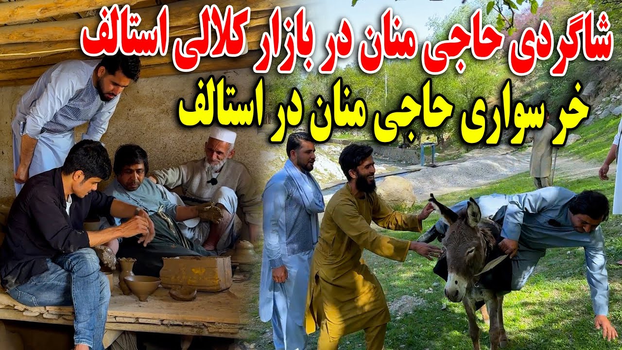 شاگردی حاجی منان در بازار کلالی استالف جان - خر سواری و افتادن حاجی ...