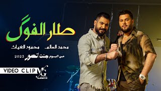 محمود الغياث ومحمد السالم - طار الفوك ( فيديو كليب ) 2023
