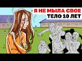 Я Не Мыла Свое Тело 10 Лет | Анимированные Истории про  гигиену