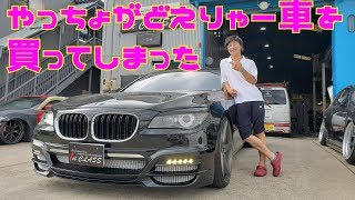 やっちょがどえりゃー車買ったてまぁ！BMW 750Liとうとう購入！