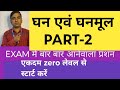 घन एवं घनमूल PART-2 GROUP -D #ALP # TECH NTPC MATH