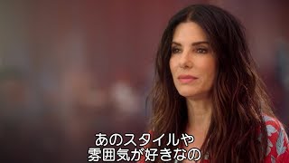 オーシャンズ８サンドラブロックのインタビュー映像が到着