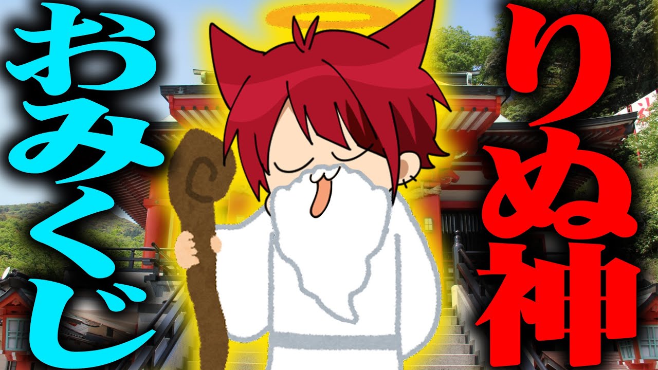 りぬ神様によるおみくじが面白すぎるwwwww【すとぷり生放送切り抜き  