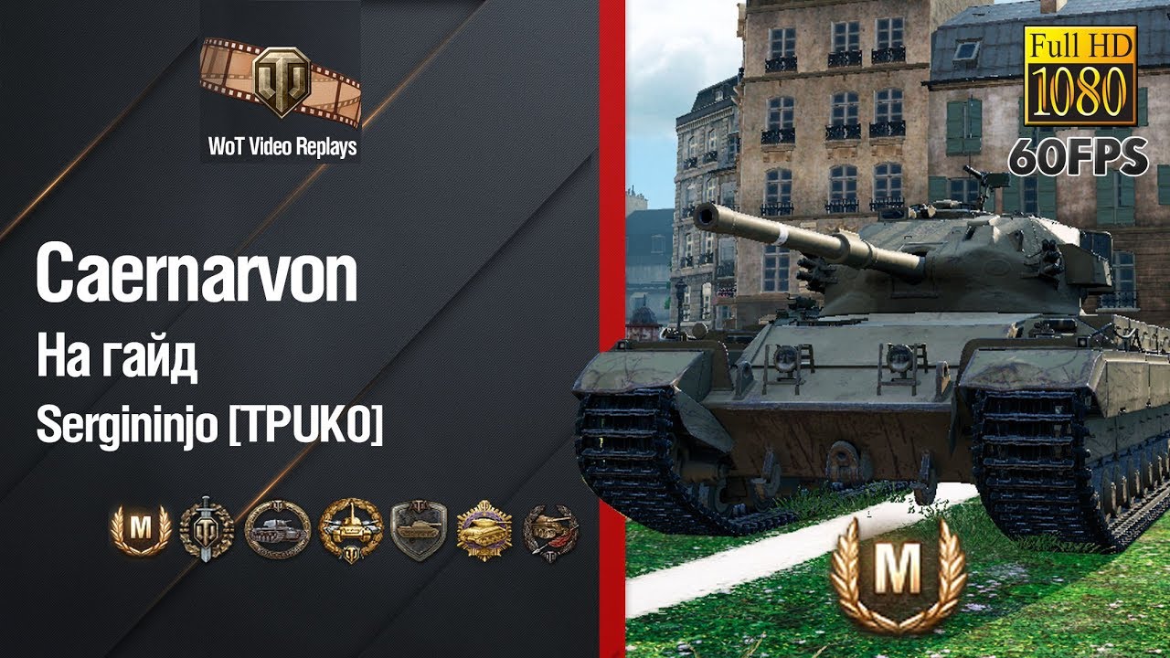 wotreplays.ru как смотреть Caernarvon: На гайд