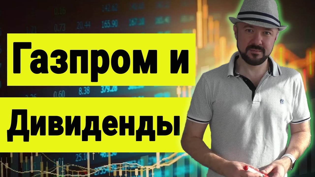Газпром и дивиденды. Спасение российского рынка от Совета директоров ...