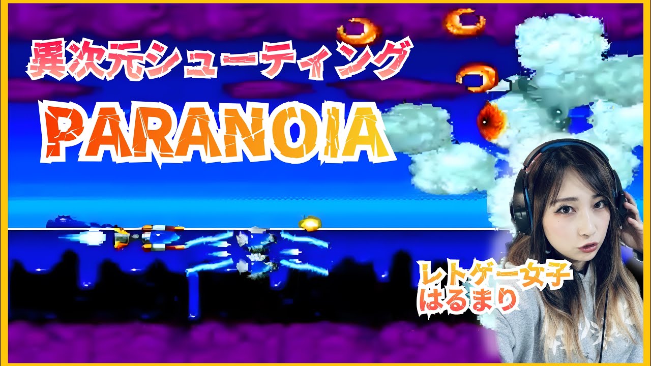 パラノイア】人の心にいる悪魔と戦う異次元シューティング【PCエンジン