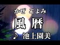 💎 新曲 C/W 「風暦」 池上園美 COVER ♪ hide2288 Jf