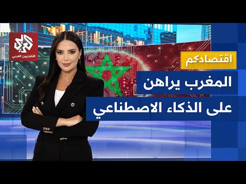 المغرب يعزز أدوات الذكاء الاصناعي لخدمة اقتصاده ما أبرز مجالات استخدامه