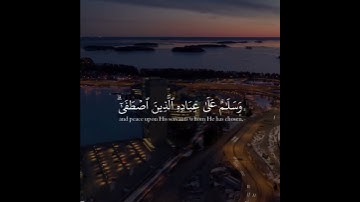 قل الحمد لله وسلام على عباده الذين اصطفى || القارئ معاذ العيد