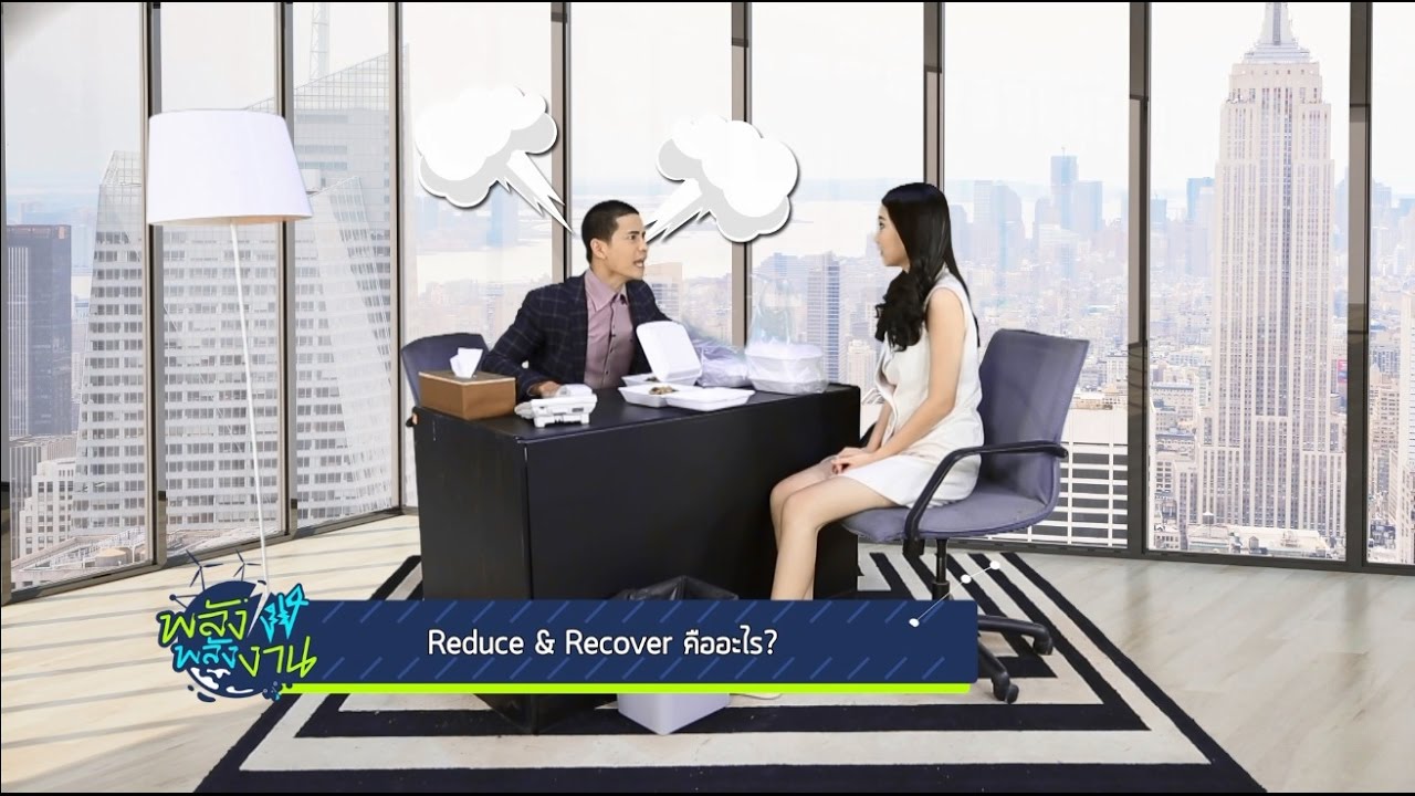 พลังงง พลังงาน - Reduce \u0026 Recover คืออะไร?  [EP.33] วันที่ 10 ธ.ค. 59