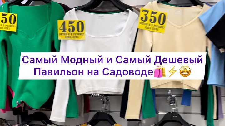 Шок Цены🔥Самый дешевый павильон на рынке Садовод😜Цены от 350 рублей✌️#рыноксадовод