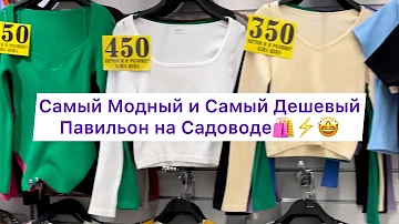 Можно ли на Садоводе купить вещи в розницу