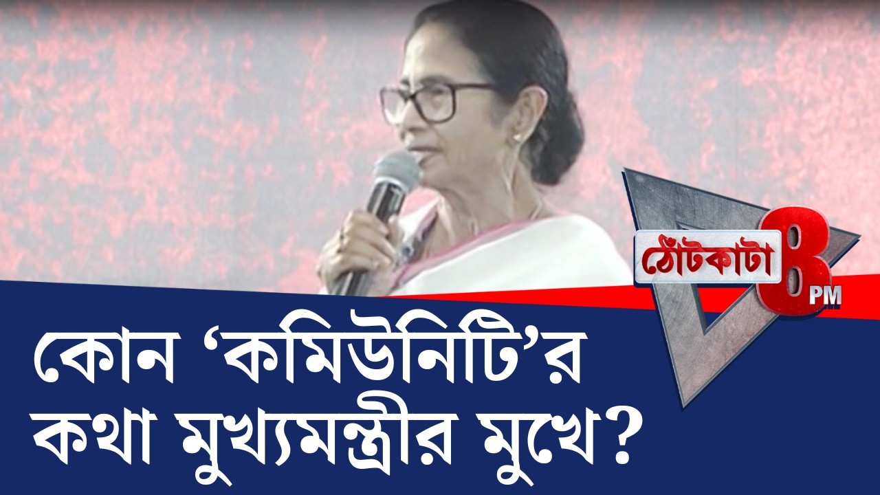 PRIME TIME SHOW: ধর্নামঞ্চ থেকে মমতার মন্তব্যে তুমুল চর্চা