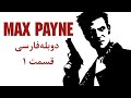 راهنمای بازی Max Payne 1 راهنمای بازی مکس پین 1 پارت 1 دوبله فارسی
