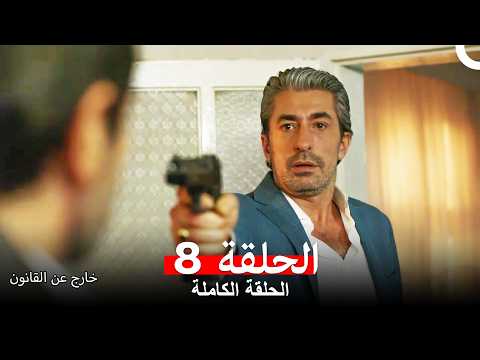 خارج عن القانون  الحلقة 8 (الحلقة الأخيرة) (Arabic Dubbed)