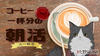 【朝活】 コーヒー一杯分の雑談 【三一杯目】