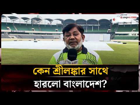 শ্রীলঙ্কার বিপক্ষে ম্যাচ জেতার মতো পারফরম্যান্স কেউ করতে পারেনি | Sports | Jago News