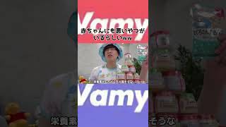 赤ちゃんにも悪いやつがいるらしいwww #shorts #ヴァンゆん #ヴァンビ #ゆん