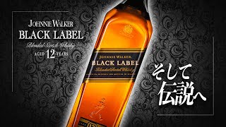 【伝説級ボトル】名実ともに偉大なるウイスキー『ジョニ黒』を飲まずしてスコッチは語れない!!