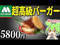 【5800円】モスバーガーから超高級バーガーが発売!!さすがに高すぎるので実際どうなのか確かめてみた!「うな重バーガー」【ずんだもん&ゆっくり解説】