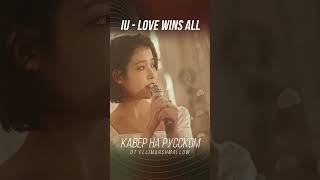 Love Wins All от IU на русском | кавер | russian cover