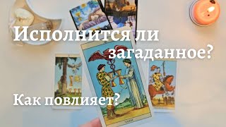 Нужно ли мне загаданное ❔️ Исполнится ли и как повлияет 💫 таро онлайн расклад #таро