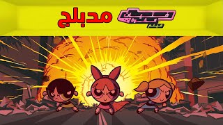 فيلم فتيات القوة | كامل ومدبلج | حصريا