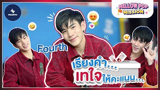 Fourthnattawat กับการเรียกคะแนน ในมิชชั่น เรียงคำเทใจให้คะแนน ! | Mellow POP Mission EP124