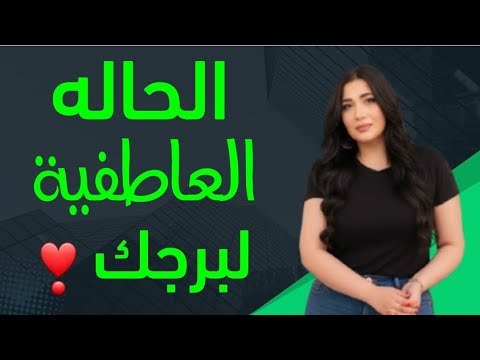الحاله العاطفيه و النفسية لكل برج و كيف ستختم الأبراج السنه
