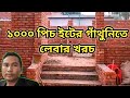 ১০০০ পিচ ইটের গাঁথুনিতে লেবার খরচ | ইটের গাঁথুনির হিসেব | বাড়ি তৈরিতে ইটের হিসেব | Brick Calculation