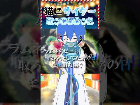 【歌ってみた】うちのKAIKOに猫にサイダーを歌ってもらった【KAITO】