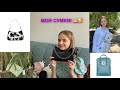 МОЯ КОЛЛЕКЦИЯ СУМОК И РЮКЗАКОВ! 👛💕