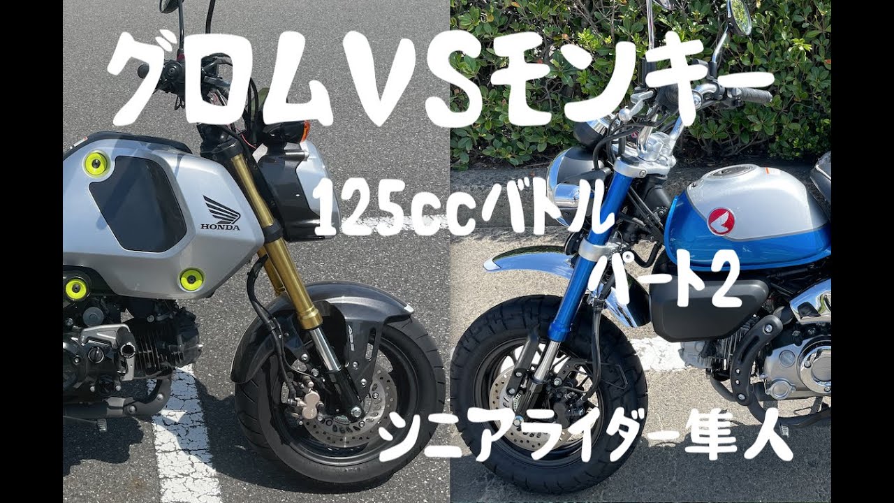 試乗「グロムVSモンキー125cc63歳シニア目線で比較レビュー」モト