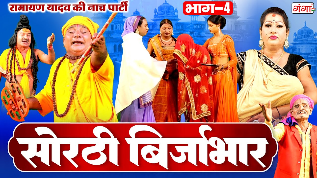 सोरठी बिर्जाभार (भाग-4) Sorthi Brijabhar | Ramayan Yadav Nach Program | Bhojpuri Nach Program