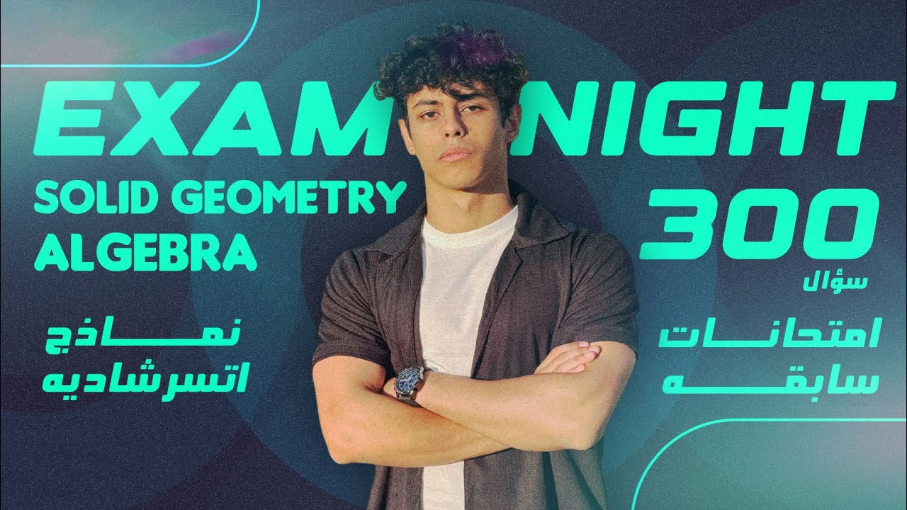 ليله الإنقاذ - algebra and solid geometry - الصف الثالث ثانوي علمي رياضه