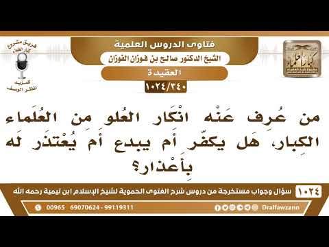 340 1024 لا نعلم أحدا من العلماء الكبار أنكر علو الله الشيخ صالح الفوزان